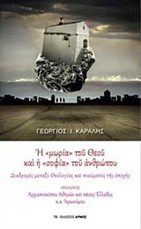 Η "ΜΩΡΙΑ" ΤΟΥ ΘΕΟΥ ΚΑΙ Η "ΣΟΦΙΑ" ΤΟΥ ΑΝΘΡΩΠΟΥ ΔΙΑΔΡΟΜΕΣ ΜΕΤΑΞΥ ΘΕΟΛΟΓΙΑΣ ΚΑΙ ΠΝΕΥΜΑΤΟΣ ΤΗΣ ΕΠΟΧΗΣ