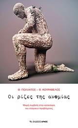 ΟΙ ΡΙΖΕΣ ΤΗΣ ΑΝΟΜΙΑΣ ΜΙΚΡΗ ΣΥΜΒΟΛΗ ΣΤΗΝ ΚΑΤΑΝΟΗΣΗ ΤΟΥ ΕΛΛΗΝΙΚΟΥ ΠΡΟΒΛΗΜΑΤΟΣ