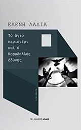 ΤΟ ΑΓΙΟ ΠΕΡΙΣΤΕΡΙ ΚΑΙ Ο ΚΟΡΥΔΑΛΛΟΣ ΟΔΥΝΗΣ 1Η ΕΚΔΟΣΗ