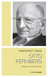 OTTO KERNBERG ΘΕΩΡΙΑ ΚΑΙ ΚΛΙΝΙΚΗ ΠΡΑΚΤΙΚΗ