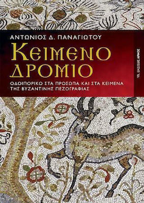 ΚΕΙΜΕΝΟΔΡΟΜΙΟ ΟΔΟΙΠΟΡΙΚΟ ΣΤΑ ΠΡΟΣΩΠΑ ΚΑΙ ΣΤΑ ΚΕΙΜΕΝΑ ΤΗΣ ΒΥΖΑΝΤΙΝΗΣ ΠΕΖΟΓΡΑΦΙΑΣ ( ΑΔΕΤΟ)