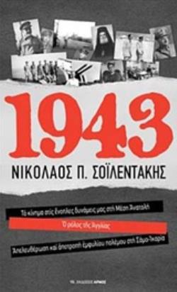 1943 ΤΟ ΚΙΝΗΜΑ ΣΤΙΣ ΕΝΟΠΛΕΣ ΔΥΝΑΜΕΙΣ ΜΑΣ ΣΤΗ ΜΕΣΗ ΑΝΑΤΟΛΗ. Ο ΡΟΛΟΣ ΤΗΣ ΑΓΓΛΙΑΣ. ΑΠΕΛΕΥΘΕΡΩΣΗ ΚΑΙ ΑΠΟΤΡΟΠΗ ΕΜΦΥΛΙΟΥ ΠΟΛΕΜΟΥ ΣΤΗ ΣΑΜΟ – ΙΚΑΡΙΑ