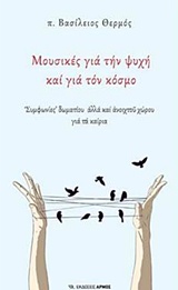 ΜΟΥΣΙΚΕΣ ΓΙΑ ΤΗΝ ΨΥΧΗ ΚΑΙ ΓΙΑ ΤΟΝ ΚΟΣΜΟ "ΣΥΜΦΩΝΙΕΣ" ΔΩΜΑΤΙΟΥ ΑΛΛΑ ΚΑΙ ΑΝΟΙΧΤΟΥ ΧΩΡΟΥ ΓΙΑ ΤΑ ΚΑΙΡΙΑ