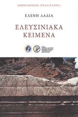 ΕΛΕΥΣΙΝΙΑΚΑ ΚΕΙΜΕΝΑ