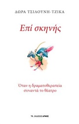 ΕΠΙ ΣΚΗΝΗΣ ΟΤΑΝ Η ΔΡΑΜΑΤΟΘΕΡΑΠΕΙΑ ΣΥΝΑΝΤΑ ΤΟ ΘΕΑΤΡΟ