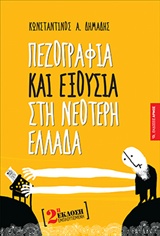 ΠΕΖΟΓΡΑΦΙΑ ΚΑΙ ΕΞΟΥΣΙΑ ΣΤΗ ΝΕΟΤΕΡΗ ΕΛΛΑΔΑ 2Η ΕΚΔΟΣΗ