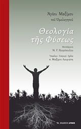 ΘΕΟΛΟΓΙΑ ΤΗΣ ΦΥΣΕΩΣ