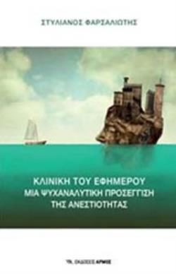 ΚΛΙΝΙΚΗ ΤΟΥ ΕΦΗΜΕΡΟΥ ΜΙΑ ΨΥΧΑΝΑΛΥΤΙΚΗ ΠΡΟΣΕΓΓΙΣΗ ΤΗΣ ΑΝΕΣΤΙΟΤΗΤΑΣ