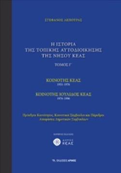 Η ΙΣΤΟΡΙΑ ΤΗΣ ΤΟΠΙΚΗΣ ΑΥΤΟΔΙΟΙΚΗΣΗΣ ΤΗΣ ΝΗΣΟΥ ΚΕΑΣ ΚΟΙΝΟΤΗΤΑ ΚΕΑΣ 1951-1976: ΚΟΙΝΟΤΗΤΑ ΙΟΥΛΙΔΟΣ ΚΕΑΣ 1976-19996: ΠΡΟΕΔΡΟΙ ΚΟΙΝΟΤΗΤΟΣ, ΚΟΙΝΟΤΙΚΟΙ ΣΥΜΒ