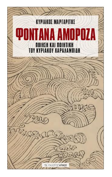ΦΟΝΤΑΝΑ ΑΜΟΡΟΖΑ ΠΟΙΗΣΗ ΚΑΙ ΠΟΙΗΤΙΚΗ ΤΟΥ ΚΥΡΙΑΚΟΥ ΧΑΡΑΛΑΜΠΙΔΗ