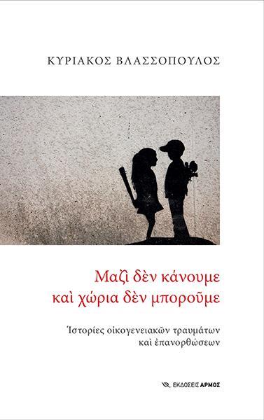 ΜΑΖΙ ΔΕΝ ΚΑΝΟΥΜΕ ΚΑΙ ΧΩΡΙΑ ΔΕΝ ΜΠΟΡΟΥΜΕ 2Η ΕΚΔΟΣΗ