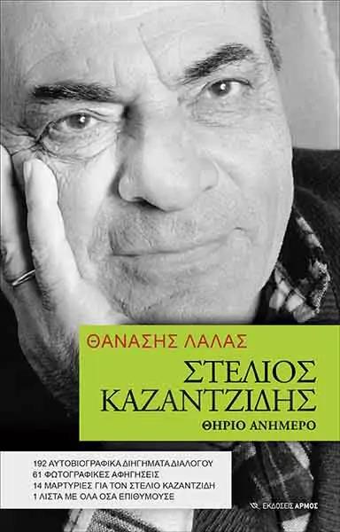 ΣΤΕΛΙΟΣ ΚΑΖΑΝΤΖΙΔΗΣ. ΘΗΡΙΟ ΑΝΗΜΕΡΟ 2Η ΕΚΔΟΣΗ