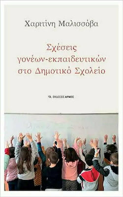 ΣΧΕΣΕΙΣ ΓΟΝΕΩΝ-ΕΚΠΑΙΔΕΥΤΙΚΩΝ ΣΤΟ ΔΗΜΟΤΙΚΟ ΣΧΟΛΕΙΟ