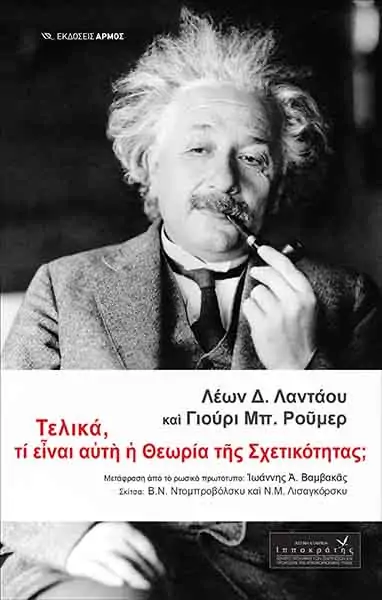 ΤΕΛΙΚΑ, ΤΙ ΕΙΝΑΙ ΑΥΤΗ Η ΘΕΩΡΙΑ ΤΗΣ ΣΧΕΤΙΚΟΤΗΤΑΣ;