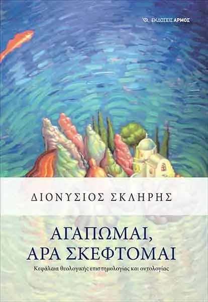 ΑΓΑΠΩΜΑΙ, ΑΡΑ ΣΚΕΦΤΟΜΑΙ - ΚΕΦΑΛΑΙΑ ΘΕΟΛΟΓΙΚΗΣ ΕΠΙΣΤΗΜΟΛΟΓΙΑΣ ΚΑΙ ΟΝΤΟΛΟΓΙΑΣ