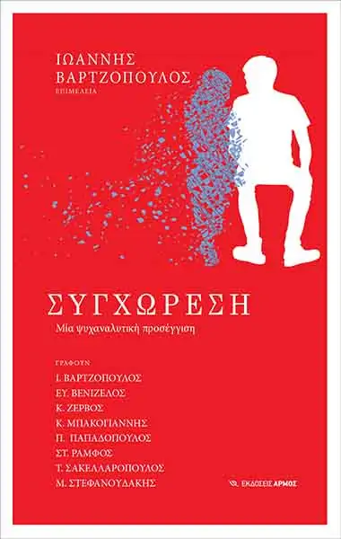 ΣΥΓΧΩΡΕΣΗ -ΜΙΑ ΨΥΧΑΝΑΛΥΤΙΚΗ ΠΡΟΣΕΓΓΙΣΗ