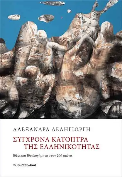 ΣΥΓΧΡΟΝΑ ΚΑΤΟΠΤΡΑ ΤΗΣ ΕΛΛΗΝΙΚΟΤΗΤΑΣ - ΙΔΕΕΣ ΚΑΙ ΙΔΕΟΛΟΓΗΜΑΤΑ ΣΤΟΝ 20Ο ΑΙΩΝΑ