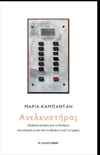 ΑΝΕΛΚΥΣΤΗΡΑΣ - ΑΛΗΘΙΝΕΣ ΙΣΤΟΡΙΕΣ ΓΙΑ ΤΙΣ ΔΥΝΑΜΕΙΣ ΠΟΥ ΑΠΟΡΕΙΣ ΚΙ ΕΣΥ ΠΟΥ ΤΙΣ ΒΡΗΚΕΣ Η ΠΟΥ ΤΙΣ ΕΧΑΣΕΣ