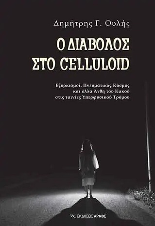 Ο ΔΙΑΒΟΛΟΣ ΣΤΟ CELLULOID - ΕΞΟΡΚΙΣΜΟΙ, ΠΝΕΥΜΑΤΙΚΟΣ ΚΟΣΜΟΣ ΚΑΙ ΑΛΛΑ ΑΝΘΗ ΤΟΥ ΚΑΚΟΥ ΣΤΙΣ ΤΑΙΝΙΕΣ ΥΠΕΡΦΥΣΙΚΟΥ ΤΡΟΜΟΥ