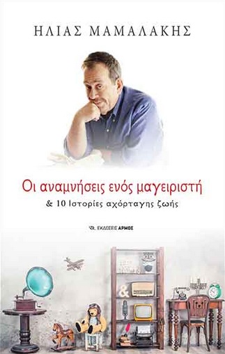 ΟΙ ΑΝΑΜΝΗΣΕΙΣ ΕΝΟΣ ΜΑΓΕΙΡΙΣΤΗ & 10 ΙΣΤΟΡΙΕΣ ΑΧΟΡΓΑΓΗΣ ΖΩΗΣ 2Η ΕΚΔΟΣΗ