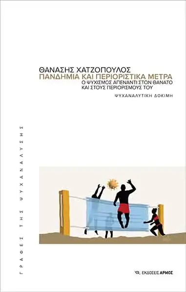 ΠΑΝΔΗΜΙΑ ΚΑΙ ΠΕΡΙΟΡΙΣΤΙΚΑ ΜΕΤΡΑ - Ο ΨΥΧΙΣΜΟΣ ΑΠΕΝΑΝΤΙ ΣΤΟΝ ΘΑΝΑΤΟ ΚΑΙ ΣΤΟΥΣ ΠΕΡΙΟΡΙΣΜΟΥΣ ΤΟΥ. ΨΥΧΑΝΑΛΥΤΙΚΗ ΔΟΚΙΜΗ