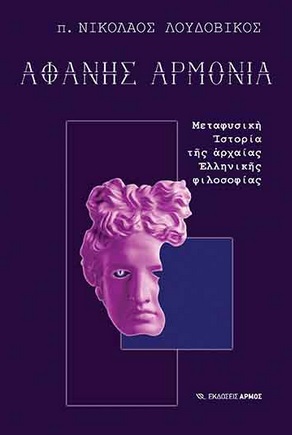 ΑΦΑΝΗΣ ΑΡΜΟΝΙΑ - ΜΕΤΑΦΥΣΙΚΗ ΙΣΤΟΡΙΑ ΤΗΣ ΑΡΧΑΙΑΣ ΕΛΛΗΝΙΚΗΣ ΦΙΛΟΣΟΦΙΑΣ