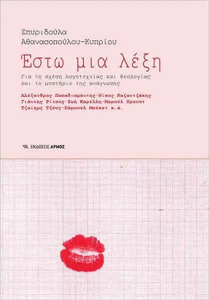 ΕΣΤΩ ΜΙΑ ΛΕΞΗ - ΓΙΑ ΤΗ ΣΧΕΣΗ ΛΟΓΟΤΕΧΝΙΑΣ ΚΑΙ ΘΕΟΛΟΓΙΑΣ ΚΑΙ ΤΟ ΜΥΣΤΗΡΙΟ ΤΗΣ ΑΝΑΓΝΩΣΗΣ