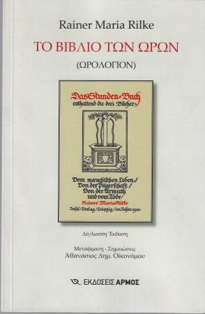 ΤΟ ΒΙΒΛΙΟ ΤΩΝ ΩΡΩΝ (ΩΡΟΛΟΓΙΟΝ)- ΔΙΓΛΩΣΣΗ ΕΚΔΟΣΗ