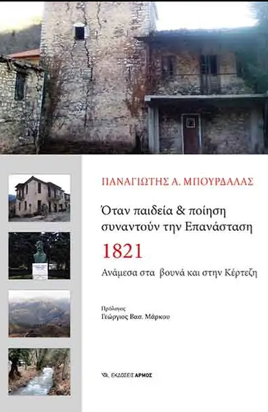 ΟΤΑΝ ΠΑΙΔΕΙΑ & ΠΟΙΗΣΗ ΣΥΝΑΝΤΟΥΝ ΤΗΝ ΕΠΑΝΑΣΤΑΣΗ 1821 -ΑΝΑΜΕΣΑ ΣΤΑ ΒΟΥΝΑ ΚΑΙ ΣΤΗΝ ΚΕΡΤΕΖΗ