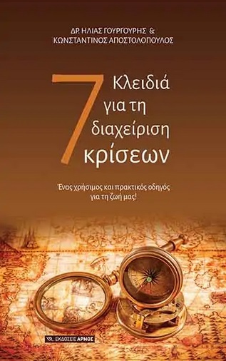 7 ΚΛΕΙΔΙΑ ΓΙΑ ΤΗ ΔΙΑΧΕΙΡΙΣΗ ΚΡΙΣΕΩΝ ΕΝΑΣ ΧΡΗΣΙΜΟΣ ΚΑΙ ΠΡΑΚΤΙΚΟΣ ΟΔΗΓΟΣ ΓΙΑ ΤΗ ΖΩΗ ΜΑΣ!