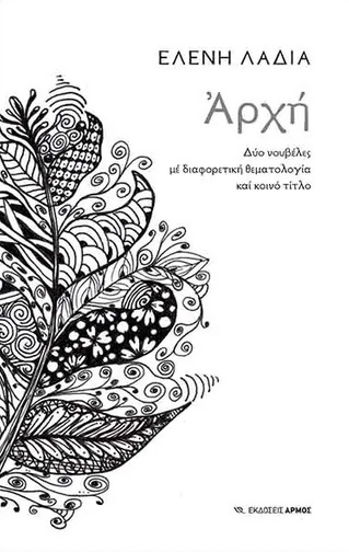 ΑΡΧΗ ΔΥΟ ΝΟΥΒΕΛΕΣ ΜΕ ΔΙΑΦΟΡΕΤΙΚΗ ΘΕΜΑΤΟΛΟΓΙΑ ΚΑΙ ΚΟΙΝΟ ΤΙΤΛΟ