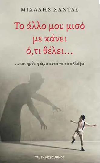 ΤΟ ΑΛΛΟ ΜΟΥ ΜΙΣΟ ΜΕ ΚΑΝΕΙ ΟΤΙ ΘΕΛΕΙ...