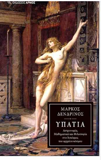 ΥΠΑΤΙΑ - ΑΣΤΡΟΝΟΜΙΑ, ΜΑΘΗΜΑΤΙΚΑ ΚΑΙ ΦΙΛΟΣΟΦΙΑ ΣΤΟ ΛΥΚΟΦΩΣ ΤΟΥ ΑΡΧΑΙΟΥ ΚΟΣΜΟΥ