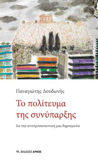 ΤΟ ΠΟΛΙΤΕΥΜΑ ΤΗΣ ΣΥΝΥΠΑΡΞΗΣ - ΓΙΑ ΤΗΝ ΑΝΤΙΠΡΟΣΩΠΕΥΤΙΚΗ ΜΑΣ ΔΗΜΟΚΡΑΤΙΑ