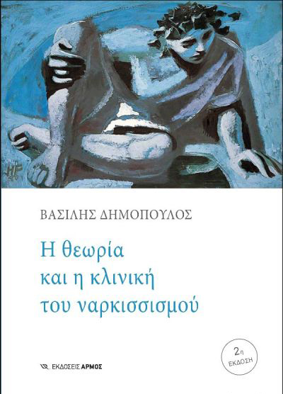 Η ΘΕΩΡΙΑ ΚΑΙ Η ΚΛΙΝΙΚΗ ΤΟΥ ΝΑΡΚΙΣΣΙΣΜΟΥ