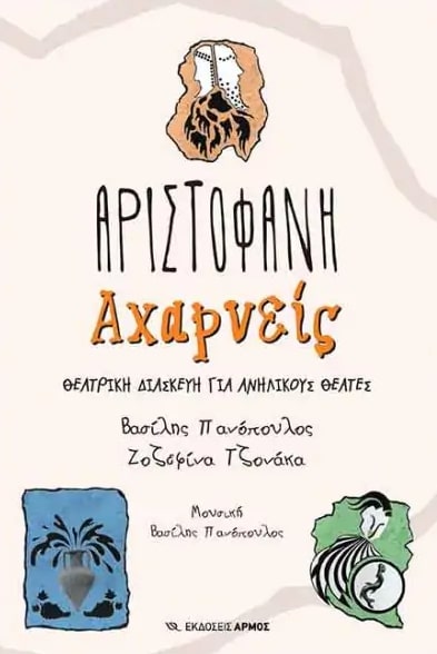 ΑΡΙΣΤΟΦΑΝΗ ΑΧΑΡΝΕΙΣ ΘΕΑΤΡΙΚΗ ΔΙΑΣΚΕΥΗ ΓΙΑ ΑΝΗΛΙΚΟΥΣ ΘΕΑΤΕΣ