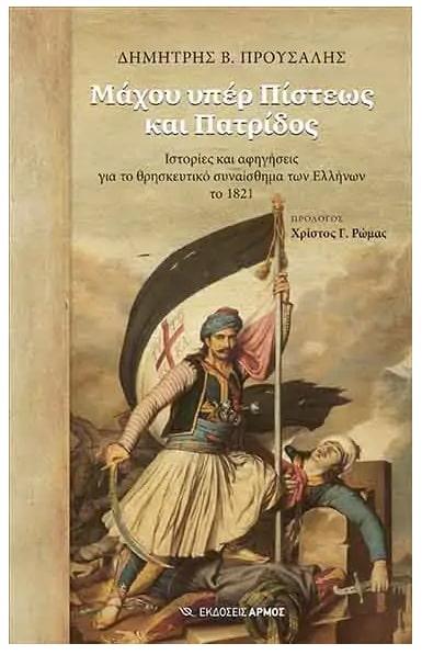 ΜΑΧΟΥ ΥΠΕΡ ΠΙΣΤΕΩΣ ΚΑΙ ΠΑΤΡΙΔΟΣ - ΙΣΤΟΡΙΕΣ ΚΑΙ ΑΦΗΓΗΣΕΙΣ ΓΙΑ ΤΟ ΘΡΗΣΚΕΥΤΙΚΟ ΣΥΝΑΙΣΘΗΜΑ ΤΩΝ ΕΛΛΗΝΩΝ ΤΟ 1821