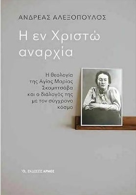 Η ΕΝ ΧΡΙΣΤΩ ΑΝΑΡΧΙΑ - Η ΘΕΟΛΟΓΙΑ ΤΗΣ ΑΓΙΑΣ ΜΑΡΙΑΣ ΣΚΟΜΠΤΣΟΒΑ ΚΑΙ Ο ΔΙΑΛΟΓΟΣ ΤΗΣ ΜΕ ΤΟΝ ΣΥΓΧΡΟΝΟ ΚΟΣΜΟ