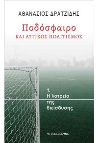 ΠΟΔΟΣΦΑΙΡΟ ΚΑΙ ΔΥΤΙΚΟΣ ΠΟΛΙΤΙΣΜΟΣ - Η ΛΑΤΡΕΙΑ ΤΗΣ ΔΙΕΙΣΔΥΣΗΣ