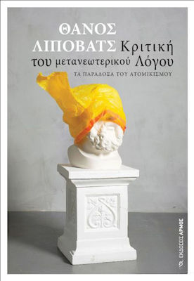 ΚΡΙΤΙΚΗ ΤΟΥ ΜΕΤΑΝΕΩΤΕΡΙΚΟΥ ΛΟΓΟΥ - ΤΑ ΠΑΡΑΔΟΞΑ ΤΟΥ ΑΤΟΜΙΚΙΣΜΟΥ