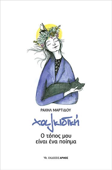 ΧΑΛΚΙΔΙΚΗ - Ο ΤΟΠΟΣ ΜΟΥ ΕΙΝΑΙ ΕΝΑ ΠΟΙΗΜΑ