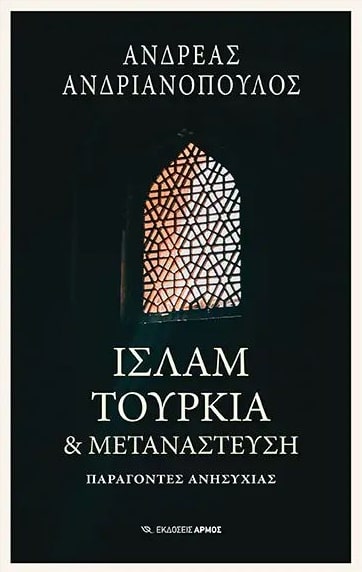 ΙΣΛΑΜ, ΤΟΥΡΚΙΑ & ΜΕΤΑΝΑΣΤΕΥΣΗ - ΠΑΡΑΓΟΝΤΕΣ ΑΝΗΣΥΧΙΑΣ