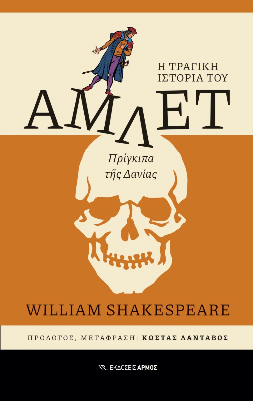 ΑΜΛΕΤ: Η ΤΡΑΓΙΚΗ ΙΣΤΟΡΙΑ ΤΟΥ ΑΜΛΕΤ, ΠΡΙΓΚΙΠΑ ΤΗΣ ΔΑΝΙΑΣ