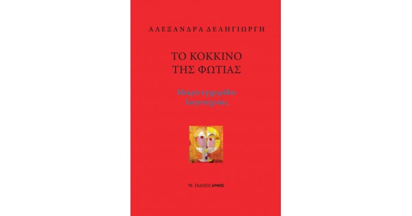 ΤΟ ΚΟΚΚΙΝΟ ΤΗΣ ΦΩΤΙΑΣ -ΜΙΚΡΟ ΕΓΧΕΙΡΙΔΙΟ ΛΟΓΟΤΕΧΝΙΑΣ