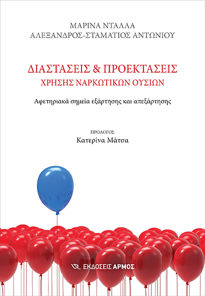 ΔΙΑΣΤΑΣΕΙΣ ΚΑΙ ΠΡΟΕΚΤΑΣΕΙΣ ΧΡΗΣΗΣ ΝΑΡΚΩΤΙΚΩΝ ΟΥΣΙΩΝ