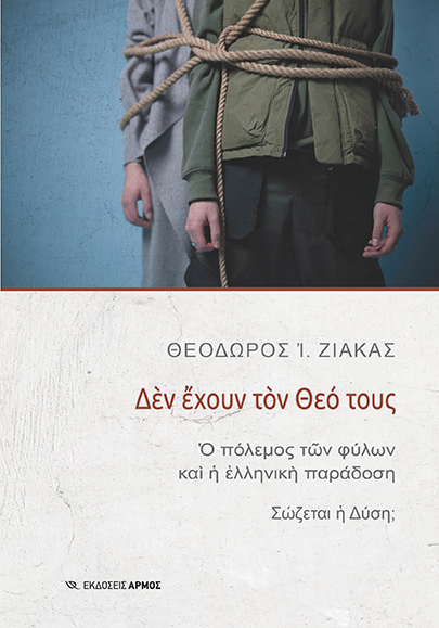 ΔΕΝ ΕΧΟΥΝ ΤΟΝ ΘΕΟ ΤΟΥΣ -Ο ΠΟΛΕΜΟΣ ΤΩΝ ΦΥΛΩΝ ΚΑΙ Η ΕΛΛΗΝΙΚῊ ΠΑΡΑΔΟΣΗ. ΣΩΖΕΤΑΙ Η ΔΥΣΗ;