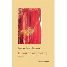 ΦΥΛΑΚΑΣ ΑΝΘΡΩΠΟΣ