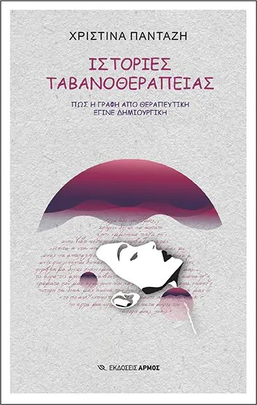 ΙΣΤΟΡΙΕΣ ΤΑΒΑΝΟΘΕΡΑΠΕΙΑΣ - ΠΩΣ Η ΓΡΑΦΗ ΑΠΟ ΘΕΡΑΠΕΥΤΙΚΗ ΕΓΙΝΕ ΔΗΜΙΟΥΡΓΙΚΗ