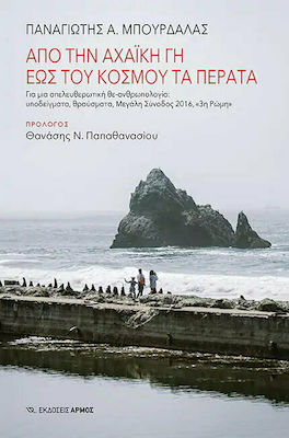 ΑΠΟ ΤΗΝ ΑΧΑΙΚΗ ΓΗ ΕΩΣ ΤΟΥ ΚΟΣΜΟΥ ΤΑ ΠΕΡΑΤΑ