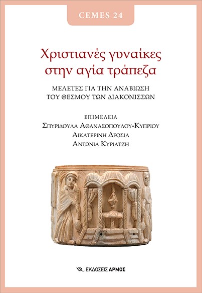 ΧΡΙΣΤΙΑΝΕΣ ΓΥΝΑΙΚΕΣ ΣΤΗΝ ΑΓΙΑ ΤΡΑΠΕΖΑ -ΜΕΛΕΤΕΣ ΓΙΑ ΤΗΝ ΑΝΑΒΙΩΣΗ ΤΟΥ ΘΕΣΜΟΥ ΤΩΝ ΔΙΑΚΟΝΙΣΣΩΝ